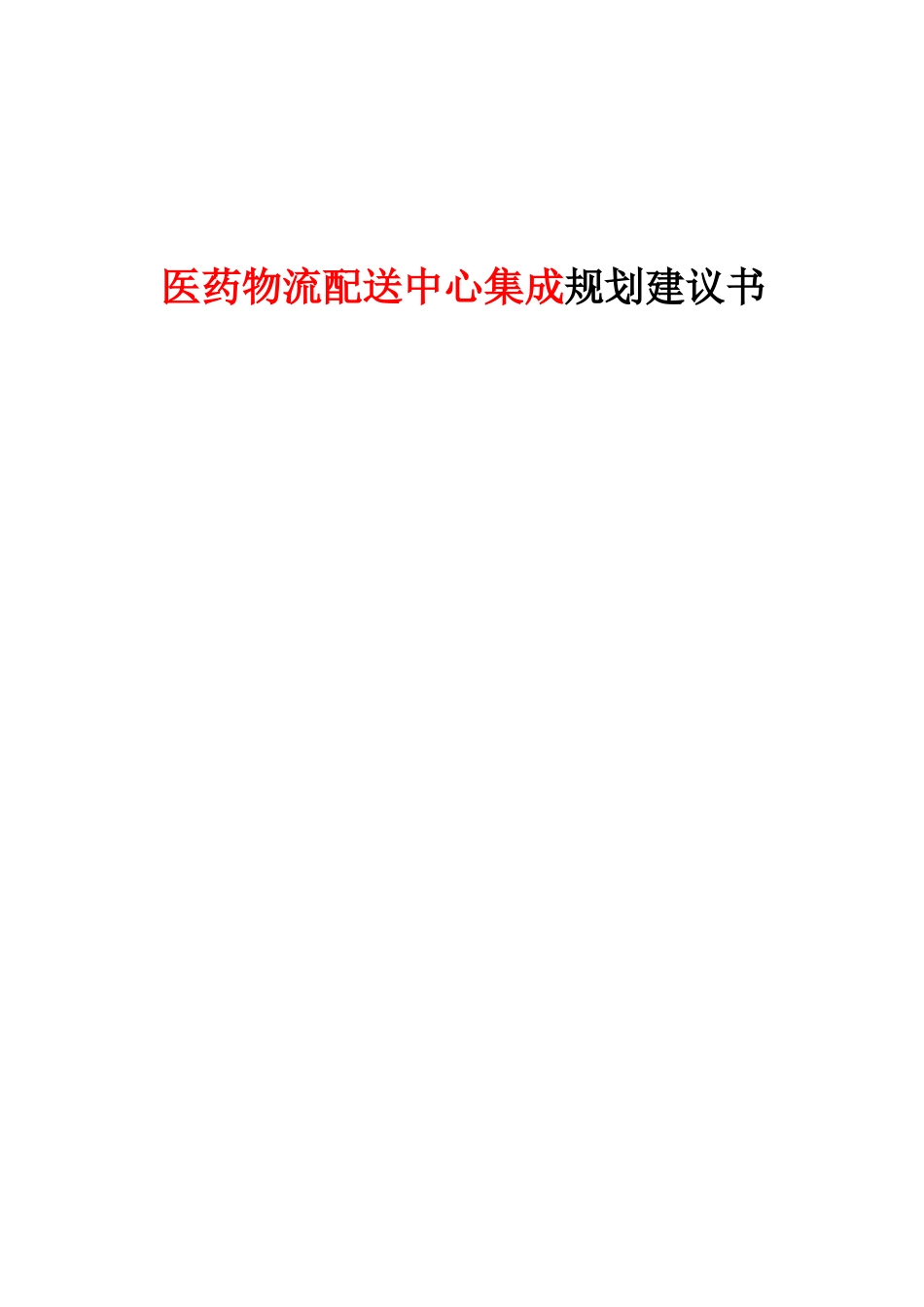 医药物流配送中心集成规划建议书范文_第1页
