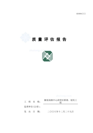 解南桥梁驳坎市政工程质量评估报告_