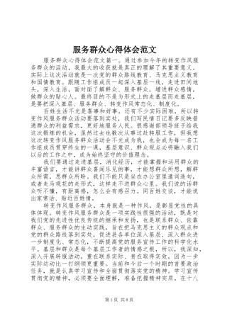 服务群众心得体会范文