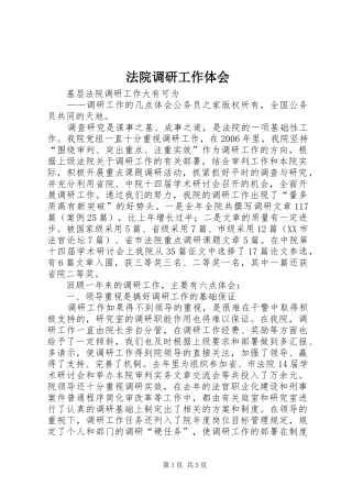 法院调研工作体会