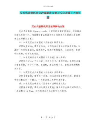 反击式破碎机常见故障解决方案与反应釜施工方案汇编