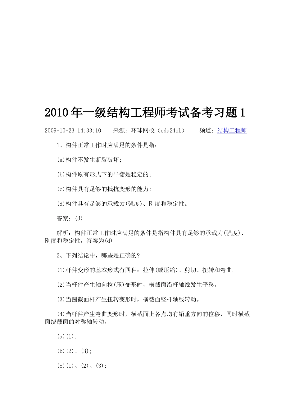 一级结构工程师基础知识考试及解析_第1页