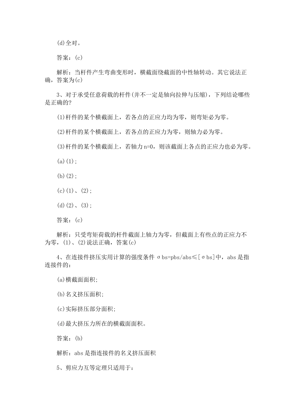 一级结构工程师基础知识考试及解析_第2页
