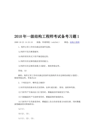 一级结构工程师基础知识考试及解析