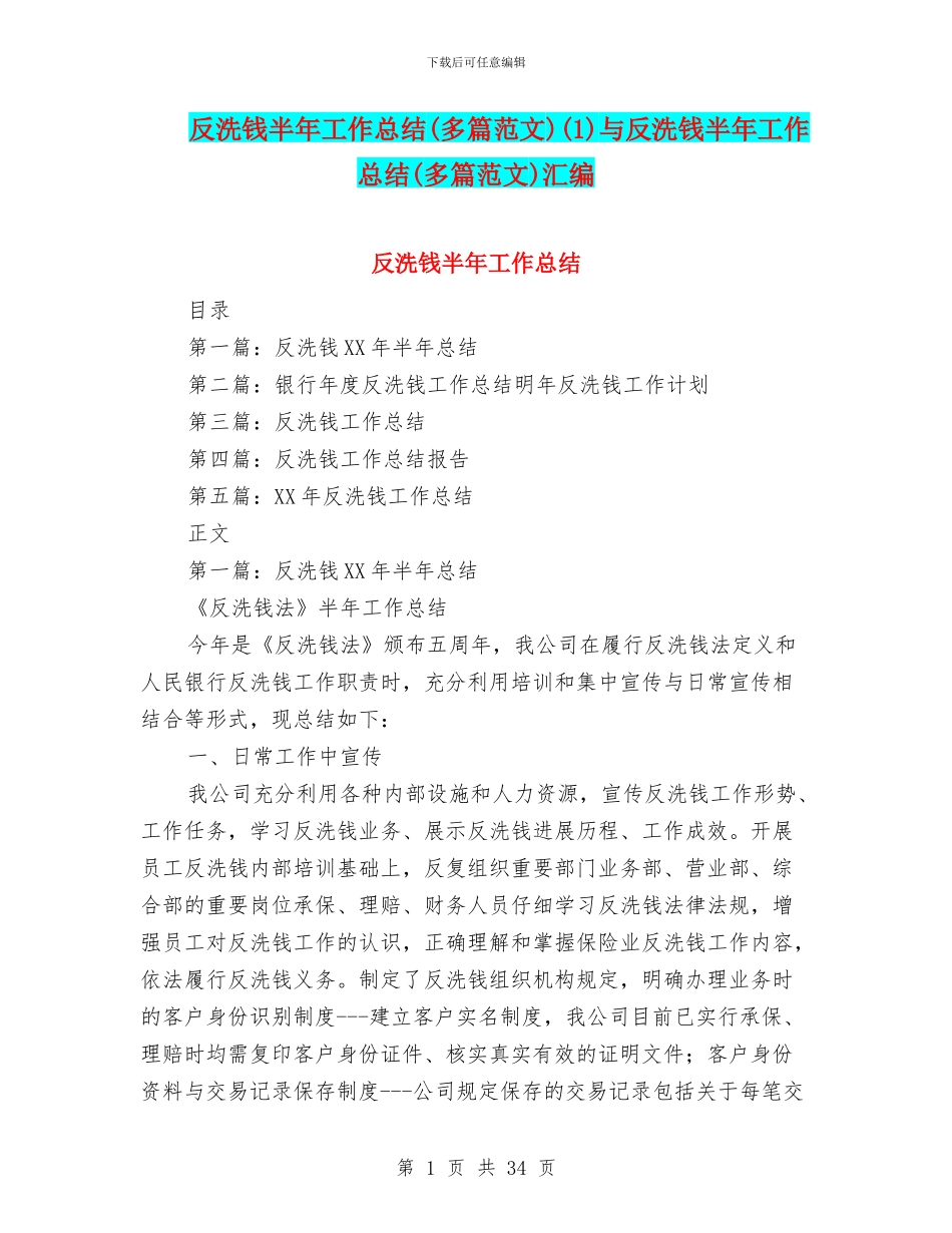 反洗钱半年工作总结(1)与反洗钱半年工作总结(多篇范文)汇编_第1页