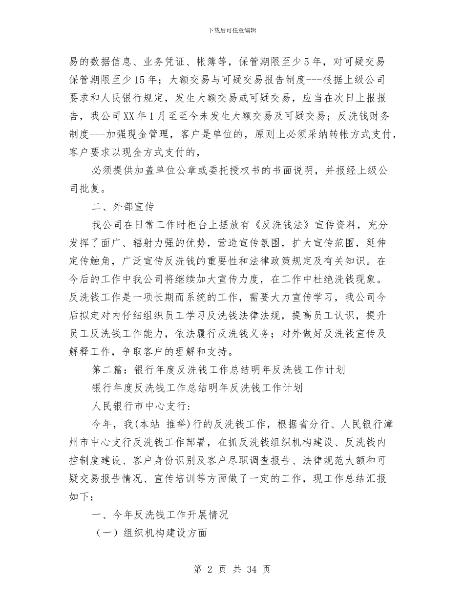 反洗钱半年工作总结(1)与反洗钱半年工作总结(多篇范文)汇编_第2页