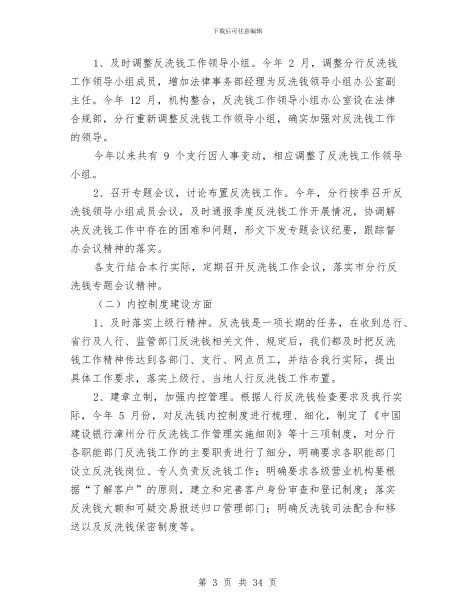 反洗钱半年工作总结(1)与反洗钱半年工作总结(多篇范文)汇编_第3页