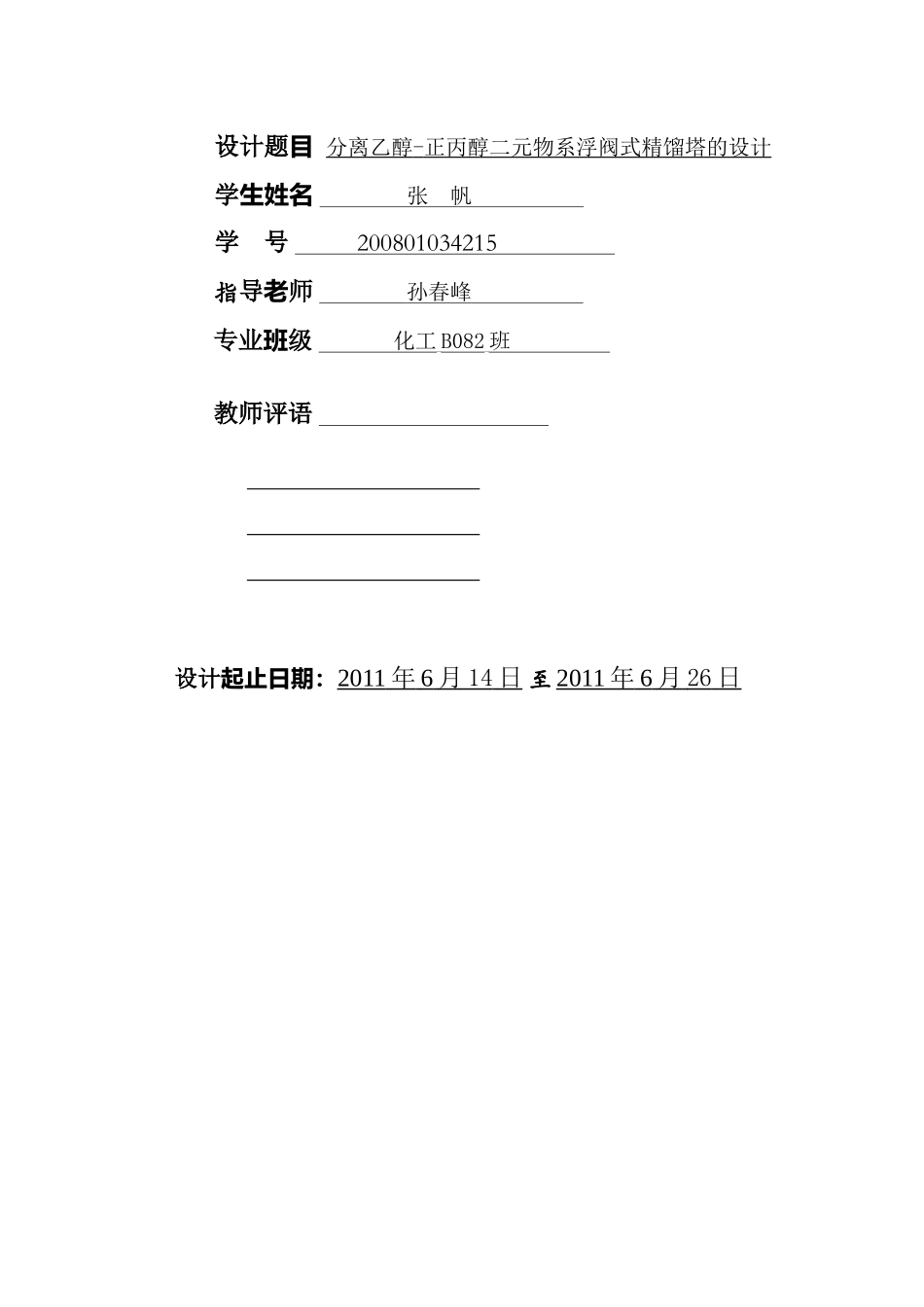 化工原理课程设计终稿-张帆_第2页