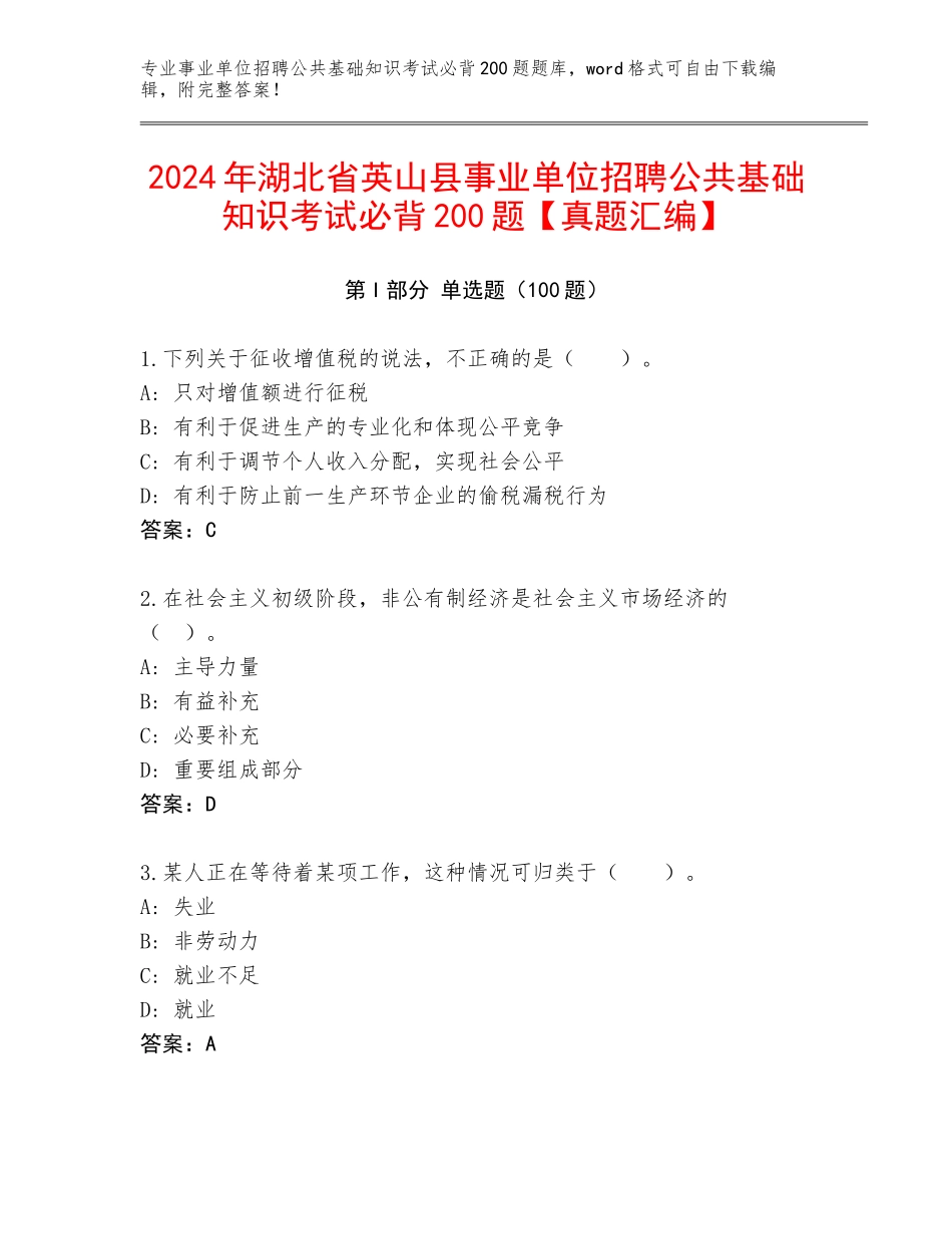 2024年湖北省英山县事业单位招聘公共基础知识考试必背200题【真题汇编】_第1页
