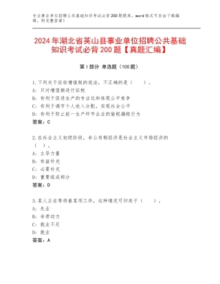 2024年湖北省英山县事业单位招聘公共基础知识考试必背200题【真题汇编】