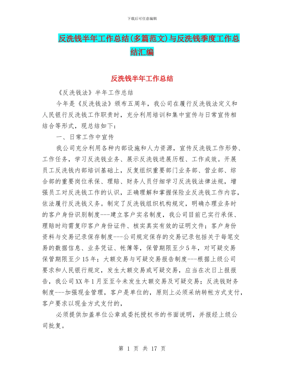 反洗钱半年工作总结与反洗钱季度工作总结汇编_第1页