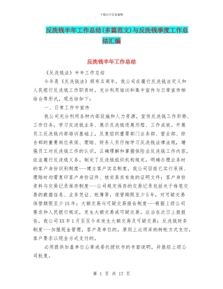 反洗钱半年工作总结与反洗钱季度工作总结汇编