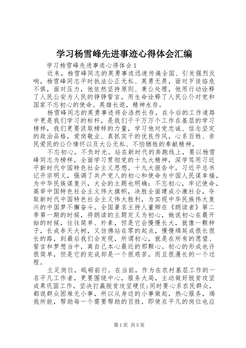 学习杨雪峰先进事迹心得体会汇编_第1页
