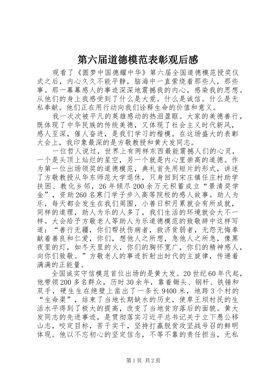 第六届道德模范表彰观后感_第1页