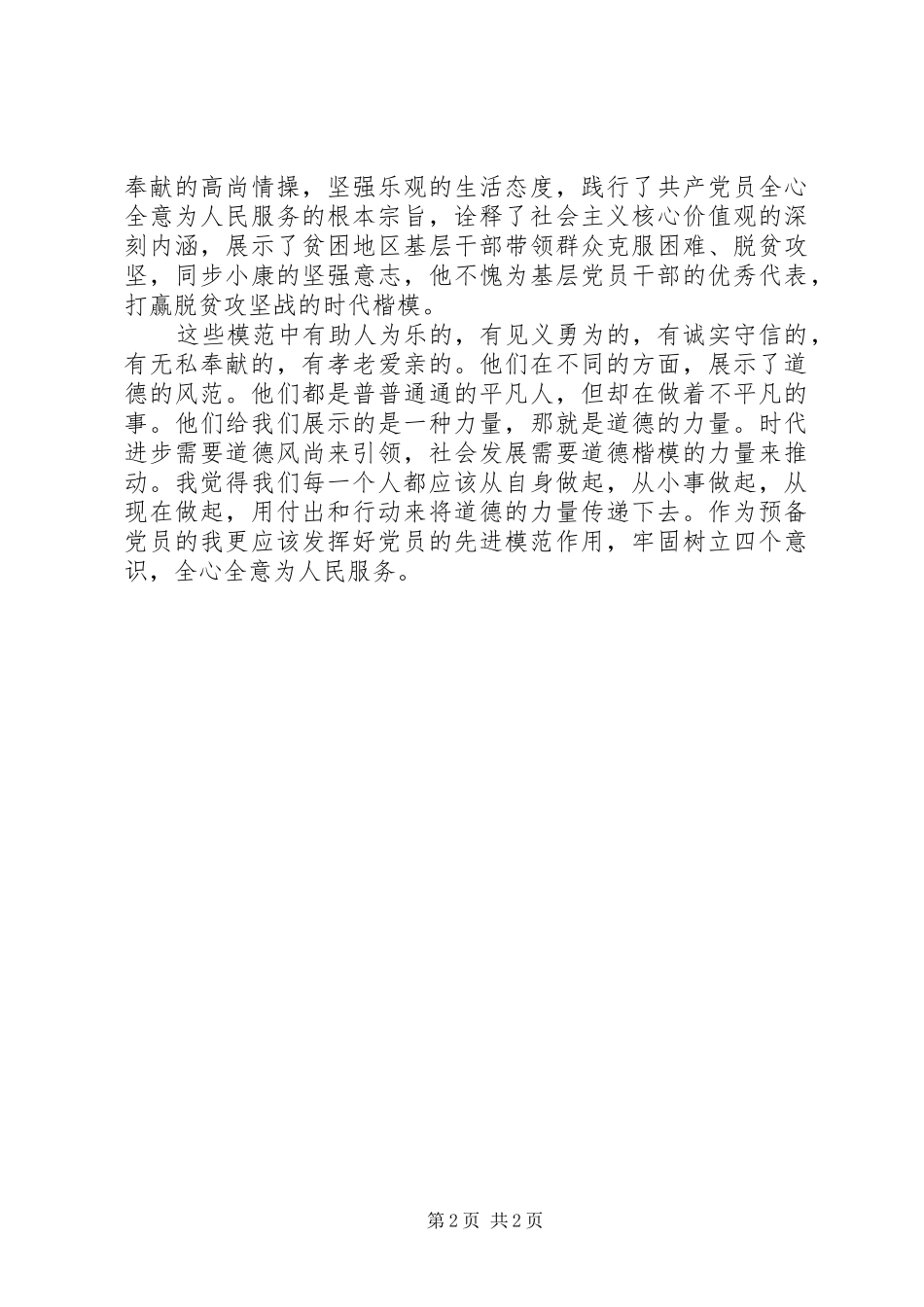 第六届道德模范表彰观后感_第2页