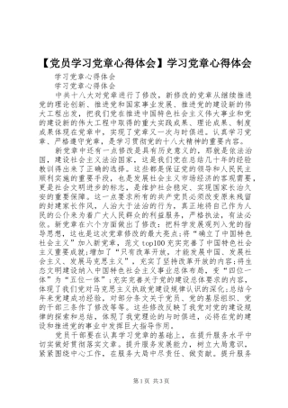 【党员学习党章心得体会】学习党章心得体会