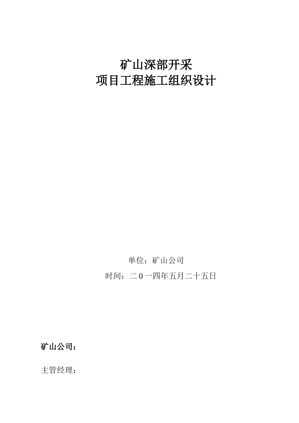 露天矿山剥离施工组织设计(DOC45页)_第2页