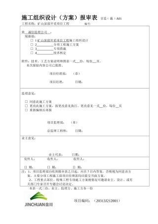 露天矿山剥离施工组织设计(DOC45页)