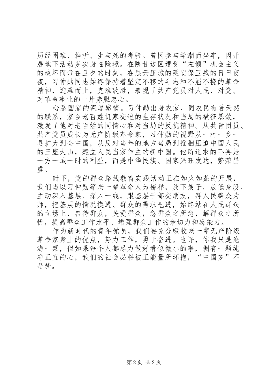 学习习仲勋心得体会_第2页