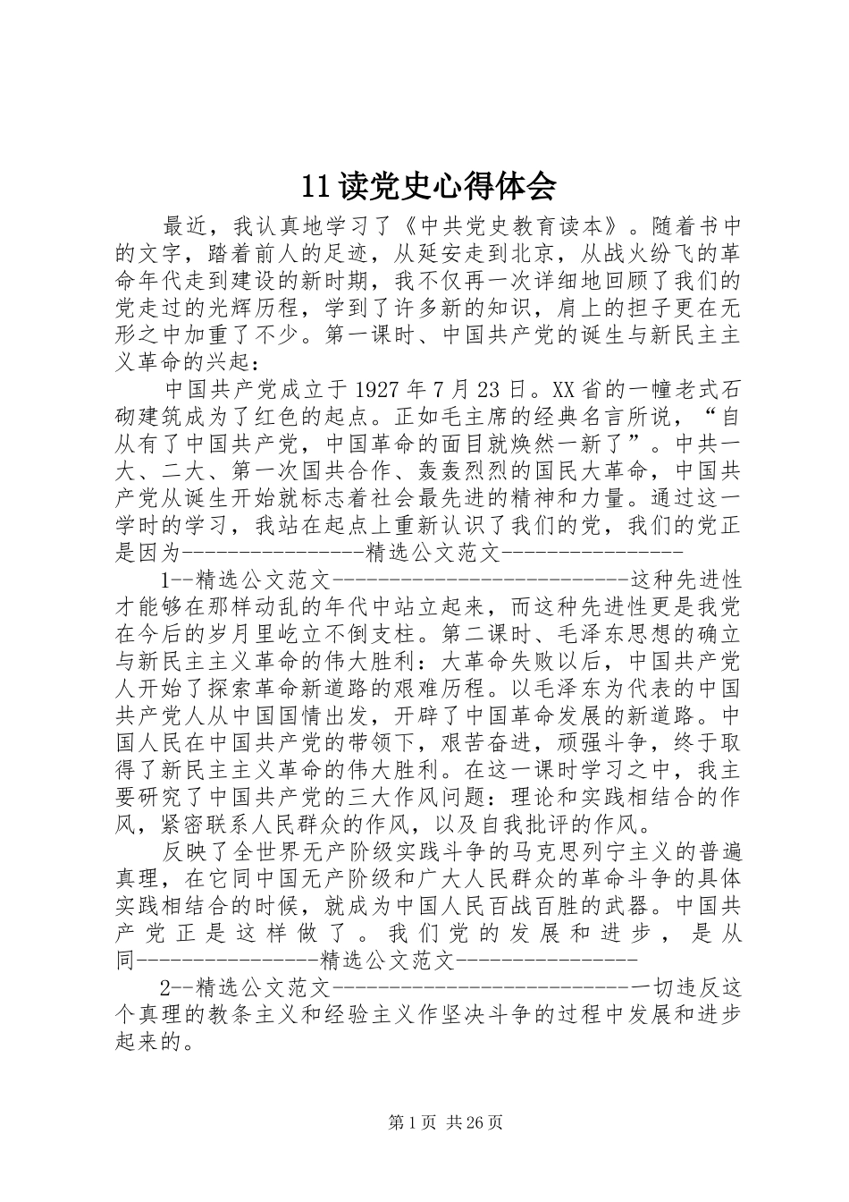 11读党史心得体会_第1页