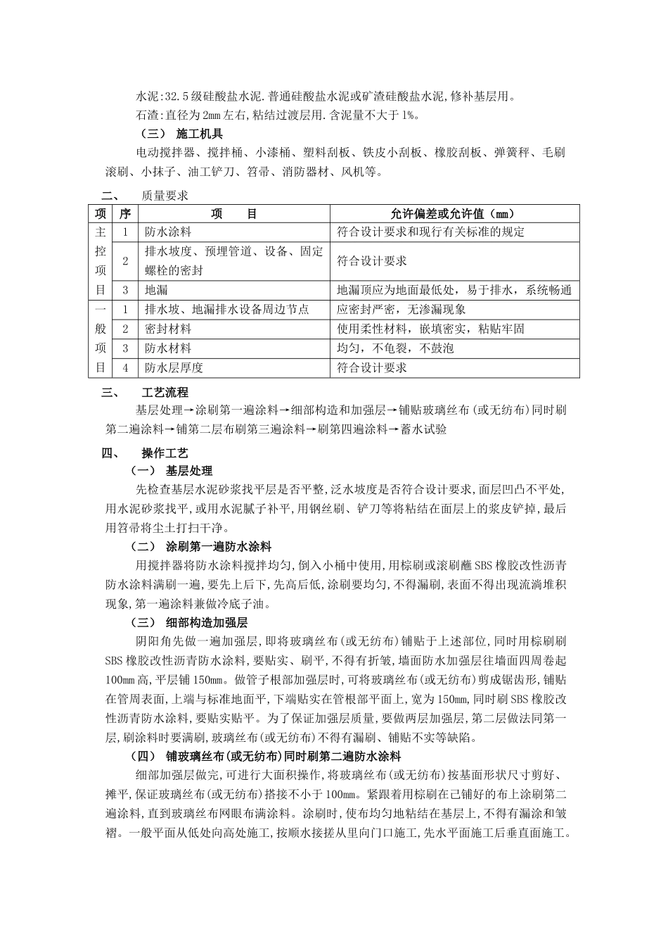 005厕浴间防水工程-SBS橡胶改性沥青防水材料(DOC5页)_第2页