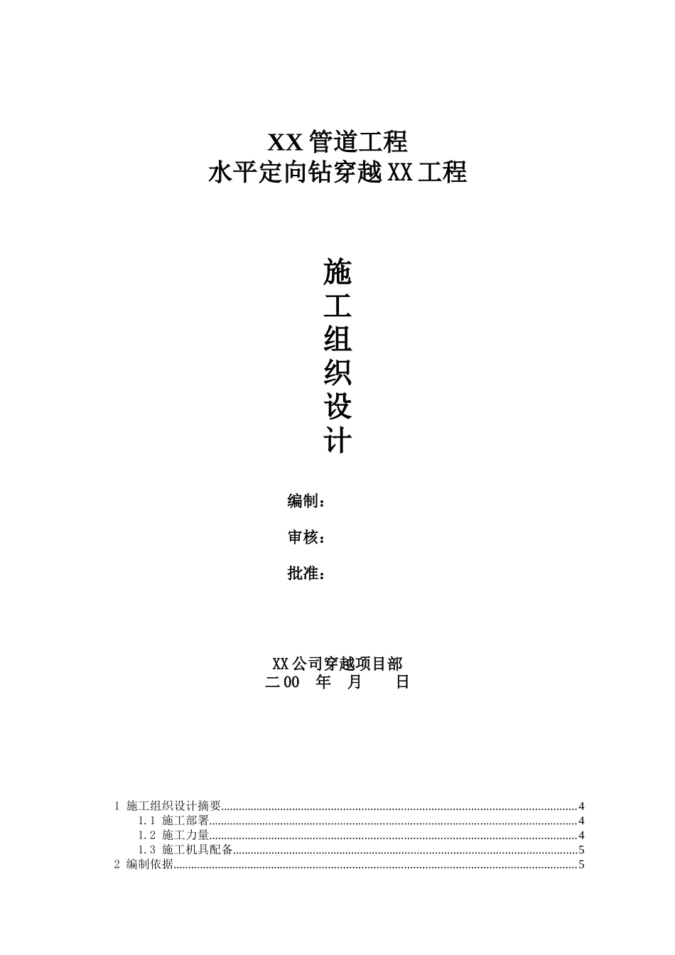 武汉市某管道工程水平定向钻穿越工程施工组织设计_第1页