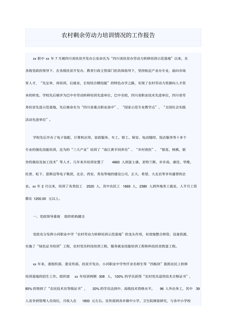 农村剩余劳动力培训情况的工作报告_第1页