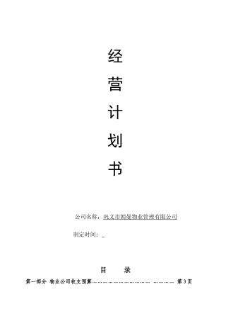 朗曼物业管理公司经营计划书DOC_33页（DOC38页）