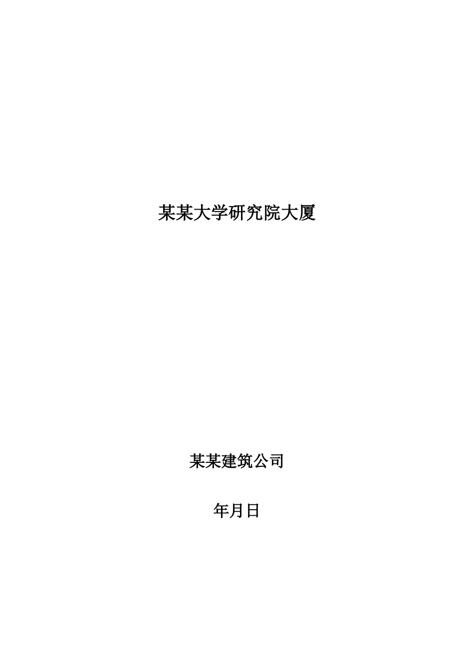 某厂房工程施工组织设计方案(DOC137页)_第1页