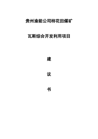 柿花田煤矿煤层气开发利用项目建议书