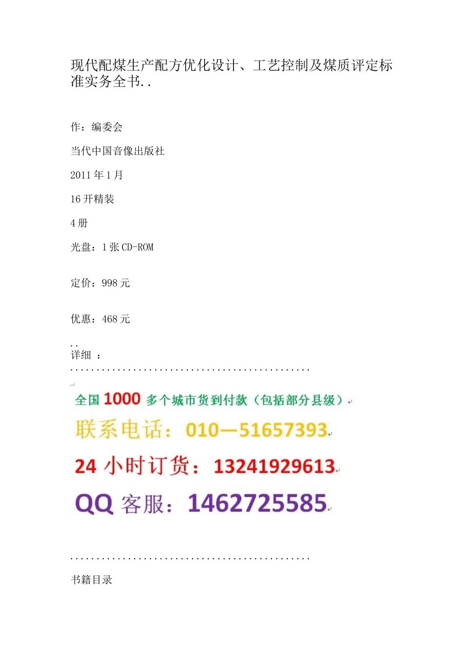 现代配煤生产配方优化设计、工艺控制及煤质评定标准实务全书_第1页