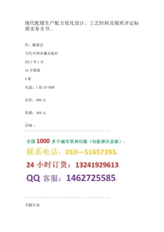 现代配煤生产配方优化设计、工艺控制及煤质评定标准实务全书