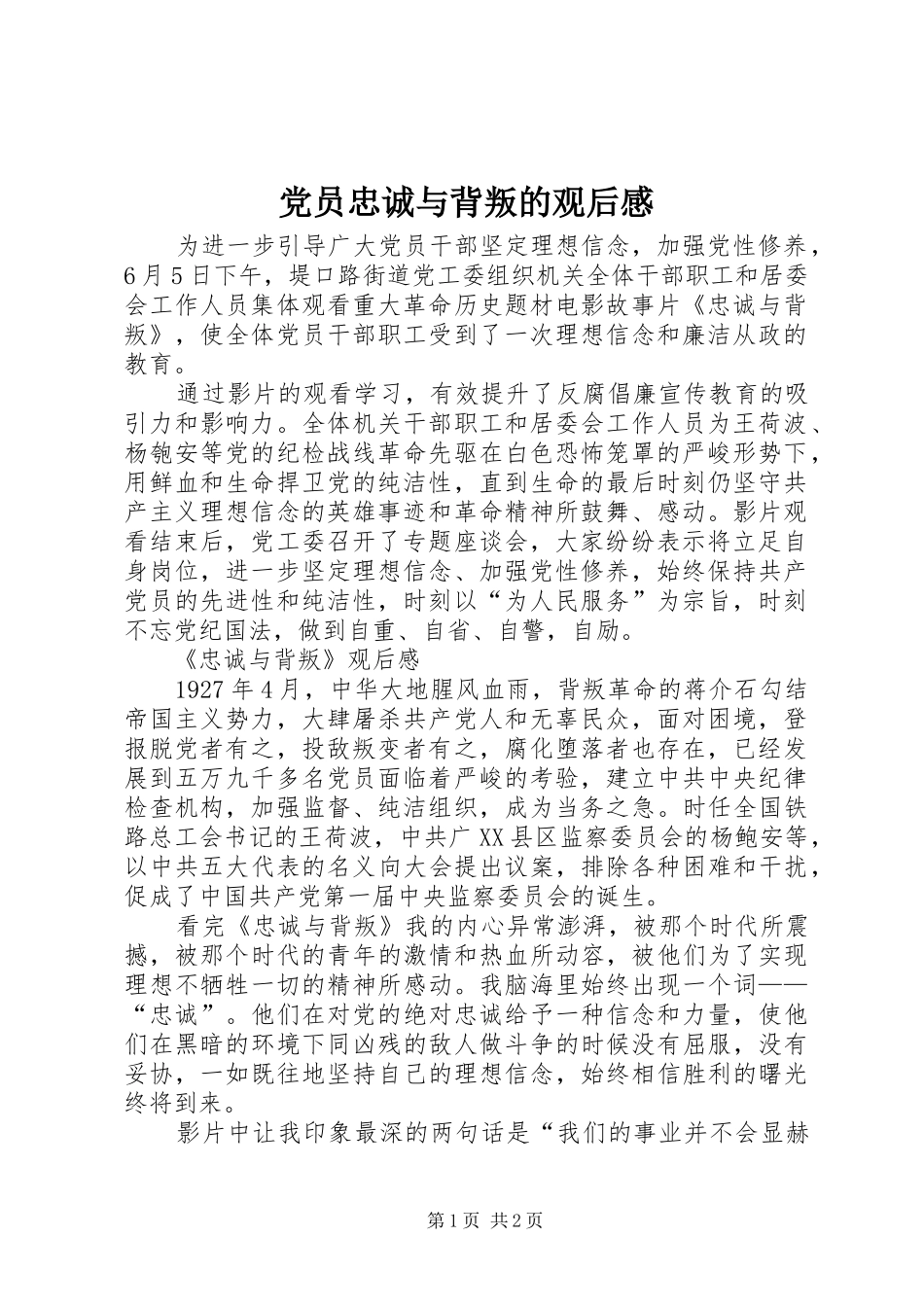 党员忠诚与背叛的观后感_第1页