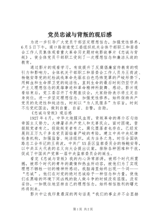 党员忠诚与背叛的观后感
