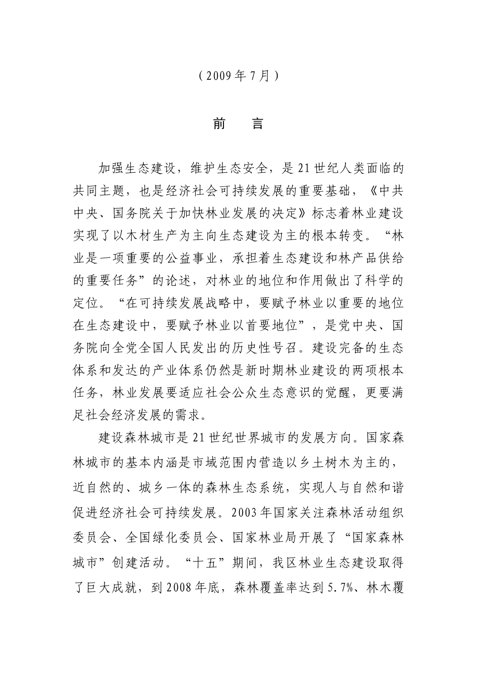 某市南市区创建国家森林城市规划_第2页