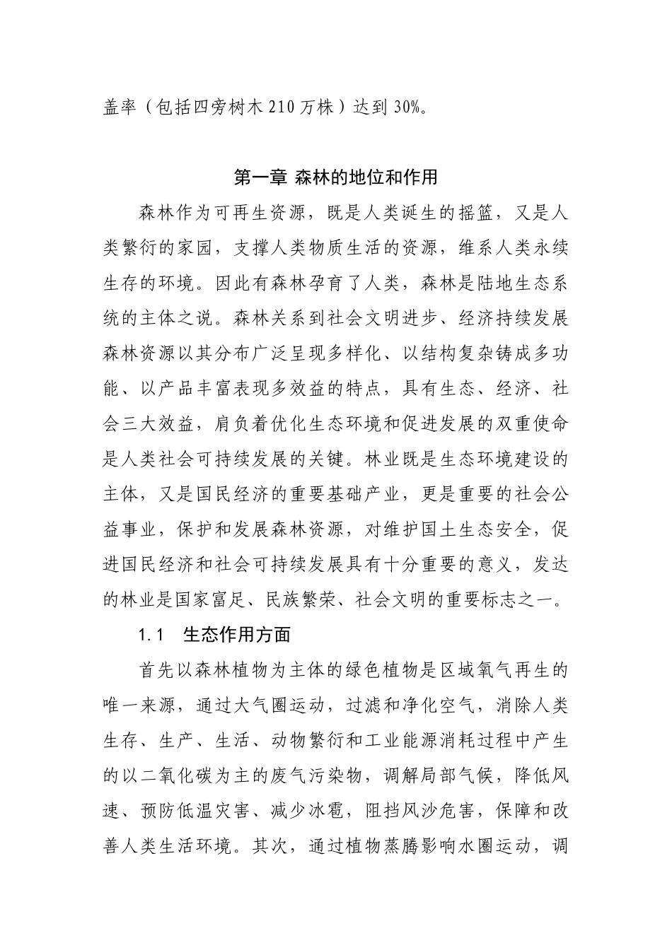 某市南市区创建国家森林城市规划_第3页