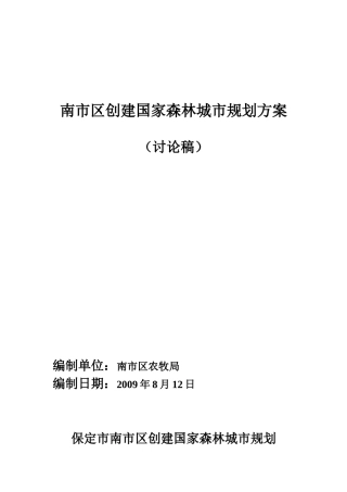某市南市区创建国家森林城市规划