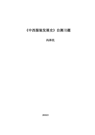 中西服装发展史自测习题