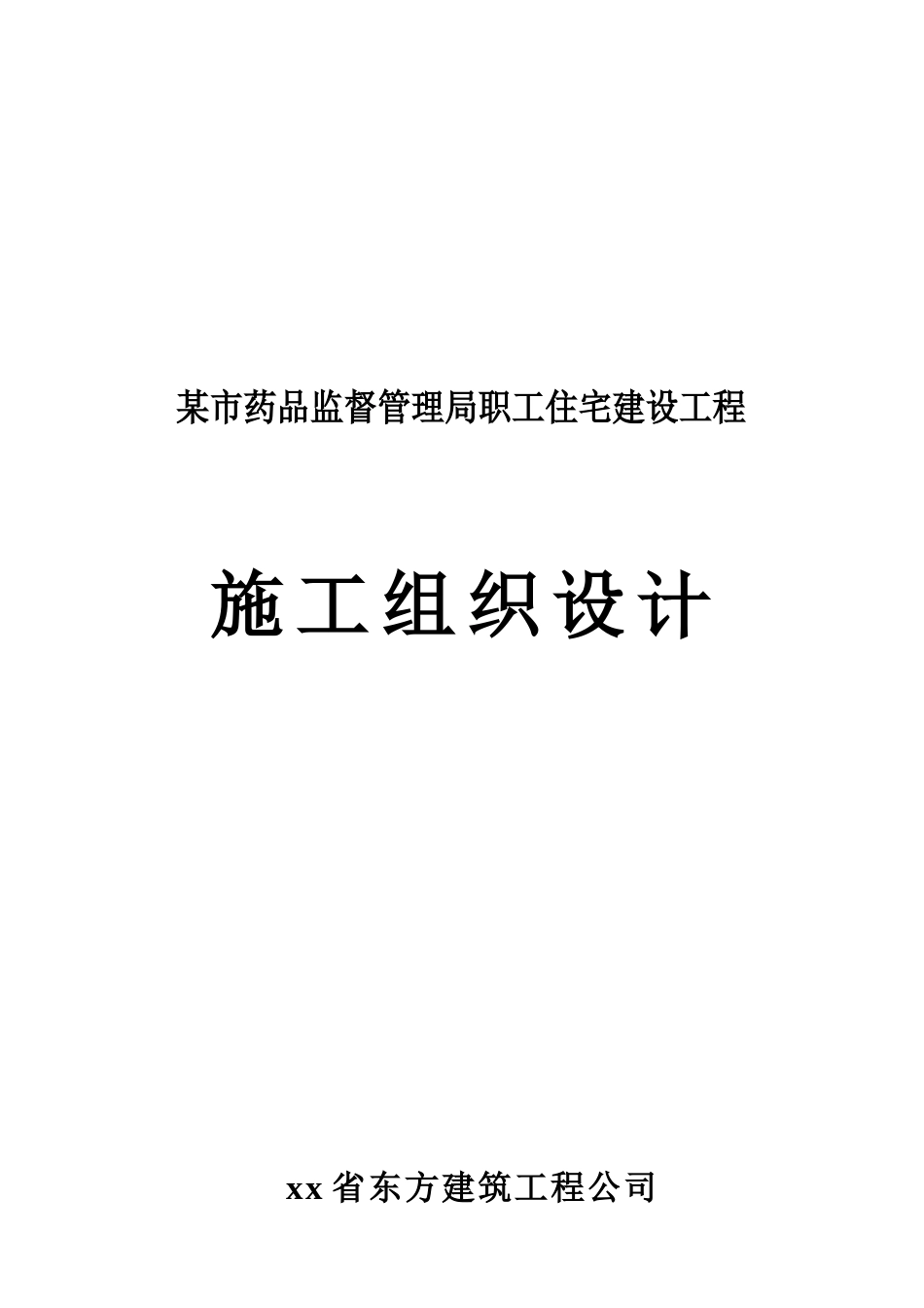 某市药品监督局职工住宅建设工程施工组织设计_第1页