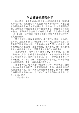 学会感恩做最美少年