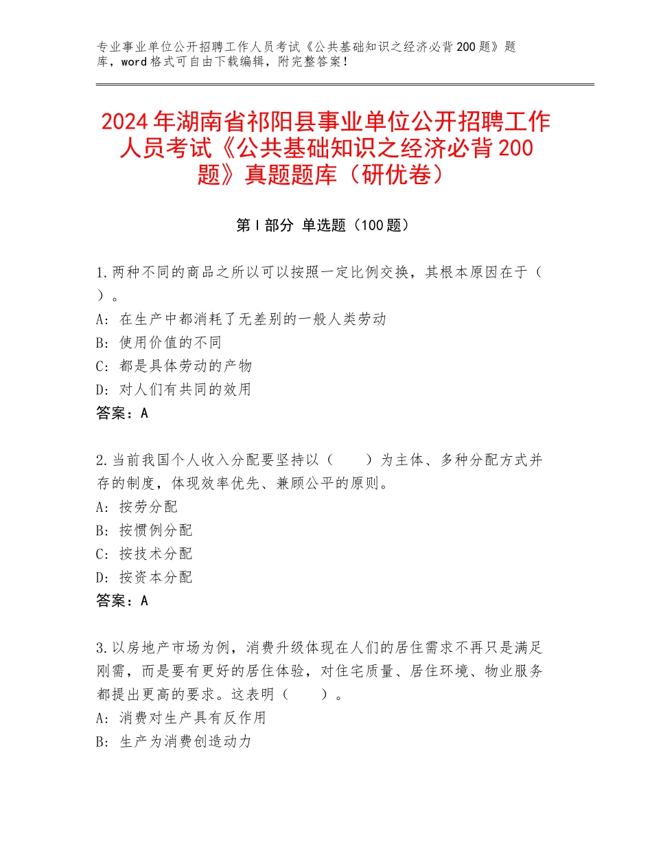 2024年湖南省祁阳县事业单位公开招聘工作人员考试《公共基础知识之经济必背200题》真题题库（研优卷）_第1页