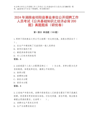 2024年湖南省祁阳县事业单位公开招聘工作人员考试《公共基础知识之经济必背200题》真题题库（研优卷）