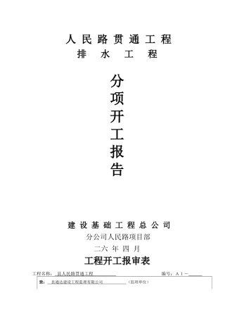 人民路贯通工程排水工程施工组织设计方案