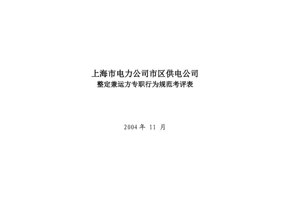 上海市电力公司市区供电公司整定兼运方专职行为规范考评表_第1页
