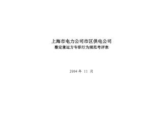 上海市电力公司市区供电公司整定兼运方专职行为规范考评表