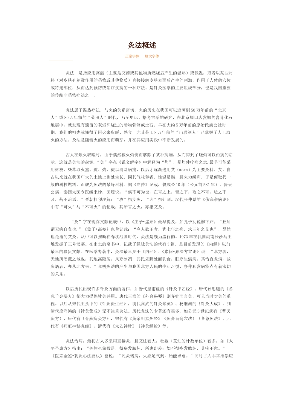 灸法概述正常字体放大字体灸法，是指应用高温（主要是艾药_第1页