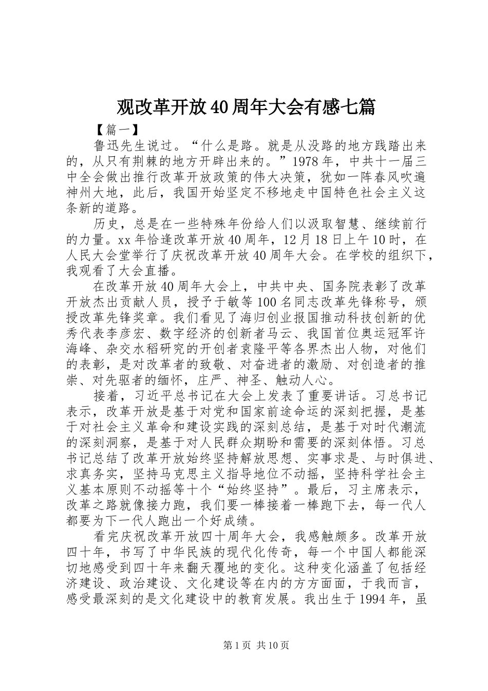 观改革开放40周年大会有感七篇_第1页