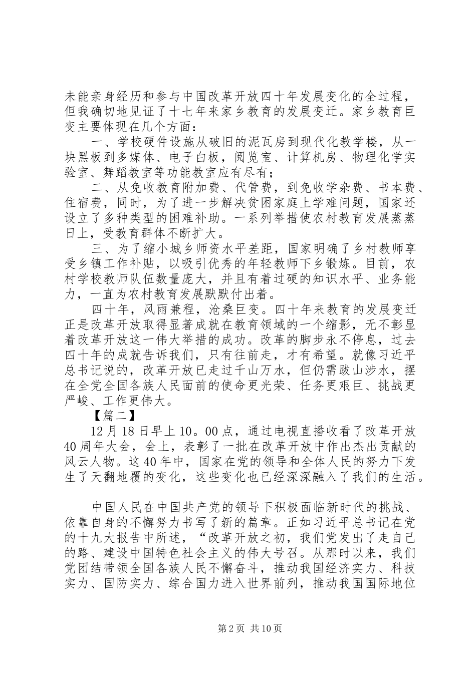 观改革开放40周年大会有感七篇_第2页