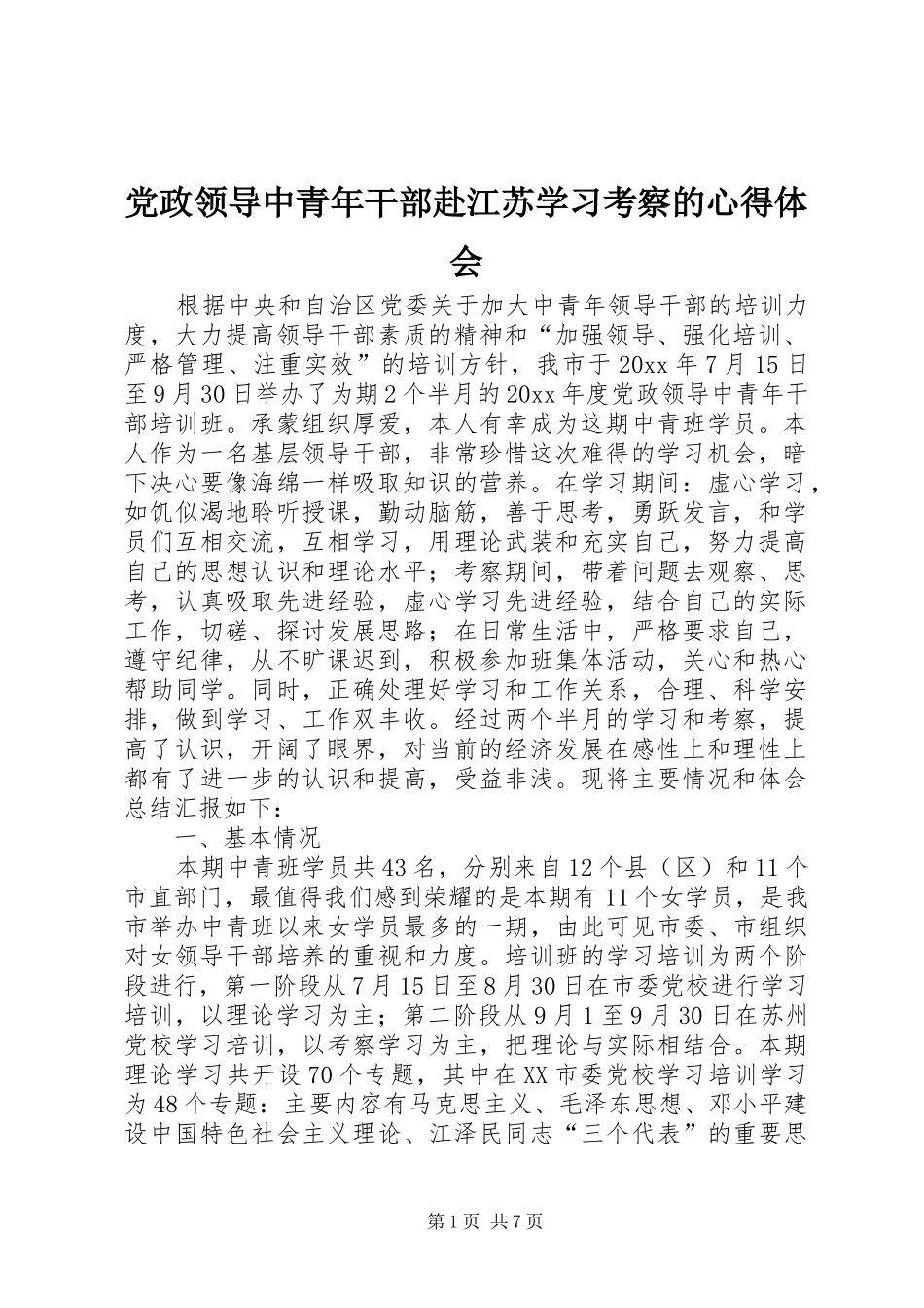 党政领导中青年干部赴江苏学习考察的心得体会_第1页