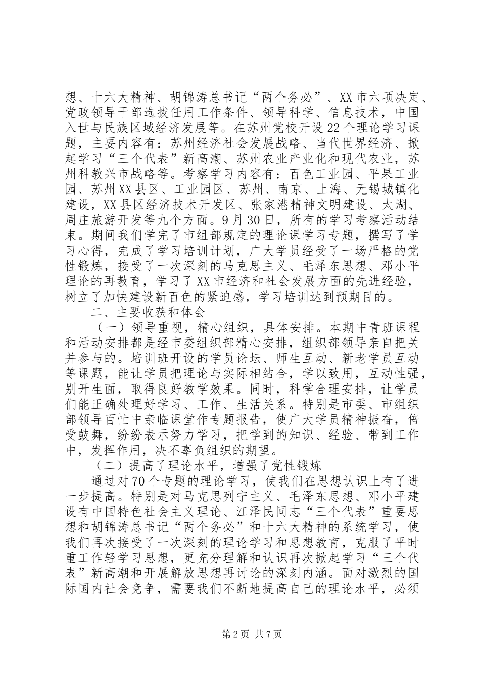 党政领导中青年干部赴江苏学习考察的心得体会_第2页